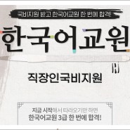 한국어교원자격증3급 온라인 최대80% 국비지원 혜택
