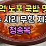 시청역 노포 국밥 맛집 청송 옥/국수사리 무한 제공