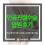연세사랑병원 인공관절수술 입원 후기가 좋으려면(feat.비용)