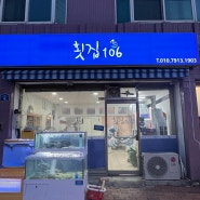 [속초] 속초회포장 동네 교동맛집 : 횟집106