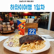 하와이자유여행 1일째 인천출발 호놀룰루 거쳐 마우이섬 도착 마우이 줄서는맛집 저녁식사