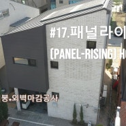 #17. 리얼징크 - 패널라이징공법 주택 지붕공사