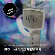 [삼익 리뷰]초보 스트리머 강추! 꾸준히 사랑받는 베스트셀러 UFO mini 마이크 체험단 사용 후기