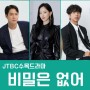 비밀은 없어 출연진 정보 JTBC 수목 드라마 5월 첫 방송