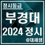 부경대학교 / 2024학년도 / 정시등급 결과분석