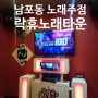 남포동 노래주점 락휴노래타운 : 주말 룸비, 내돈내산 후기