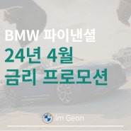 [2024년 4월 월 BMW파이낸셜 금리] 4월 BMW 파이낸셜 금융프로모션을 알아봅니다