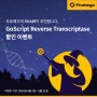 [Event] GoScript Reverse Transcriptase 할인 및 Trial 이벤트 (~5/31)