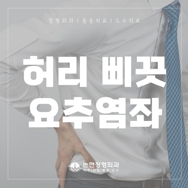 갑자기 허리통증 허리디스크와 요추염좌 차이 학동역정형외과 네이버 블로그