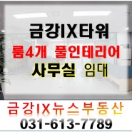 ★★금강IX타워/전용41.34/룸3개에 회의실까지!!풀인테리어사무실 임대★★