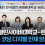 한국열린사이버대학교-렌쥴리, AI로봇 코딩 디지털 인재 양성 협약