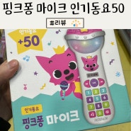 3살아기 장난감 핑크퐁 마이크 인기동요50 가격 사용방법 후기