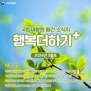 국립재활원 월간소식지 <행복더하기+> - 2024년 3월호