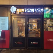 송파 파크하비오 맛집 항아리닭갈비막국수 송파문정점