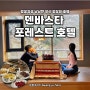 [부산 벚꽃뷰 호텔] 만덕 덴바스타 포레스트 호텔! 감성낭낭한 1박후기