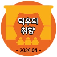 덕후의 공연, 2024-4월