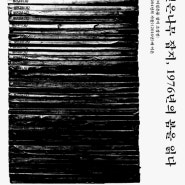 뿌리깊은나무 잡지, 1976년의 봄을 읽다 X 문화기획자 김선문