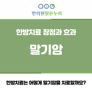[부산암한방치료] 암한방치료의 장점_동래맑은누리한의원