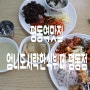 평동역맛집 엄니도시락한식뷔페 평동점 정말 맛있는 평동역한식뷔페 후기