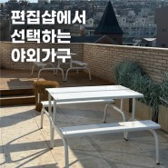 편집샵에서 선택하는 야외가구/무브먼트랩 한남/철재야외테이블