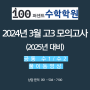 2024년 시행(2025년 대비) 3월 고3 모의고사 수1/수2 풀이