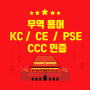 무역 용어 KC / CE / PSE / CCC 인증
