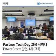 [에스씨지솔루션즈] 3/20 Partner Tech Day(PowerStore) 교육세미나