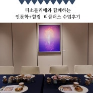 단체 힐링 인문학 + 힐링 클래스 특강 후기
