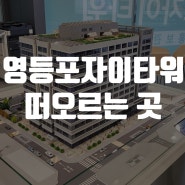 영등포자이타워 지식산업센터 떠오르는 곳