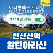 [6월 14/21/28일(금) 출발] 아라콜 패스 트래킹, '천산산맥 알틴아라샨' 7박 9일