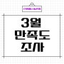 [등촌동헬스장] 3월 만족도조사 보고!(feat.스포애니등촌점)