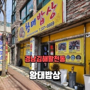 경남김해활천동 / 김해 활천동 어방동 황태구이 맛집 황태밥상