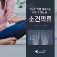 관악정형외과 소건막류 원인과 한국인이 유독 많이 겪고 있는 이유는 바로 ‘양반다리’