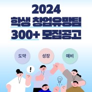 (교육부) 2024 학생 창업유망팀 300+ 모집공고