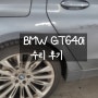 BMW GT640i 사고 수리과정&후기