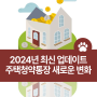 2024년 달라진 주택 청약 통장(소득 자산 기준, 혼인, 미성년자)