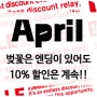 봄맞이 10% 할인 이벤트!!