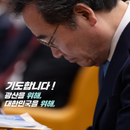 [기도합니다] 광산을위해 대한민국을 위해 !