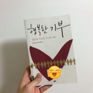 기부는 '행복'해야한다