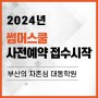 [부산썸머스쿨] 2024 대동학원 썸머스쿨 사전예약접수 시작!