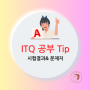 2024년 3월 ITQ 기출문제(feat. 시험 볼 때 순서와 주의사항)