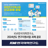 KMI한국의학연구소, 2024년도 연구지원사업 과제 공모