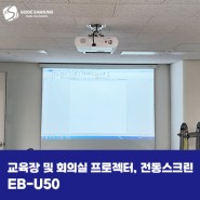 교육장 및 회의실 엡손 프로젝터 EB-U50, 전동 노출 스크린