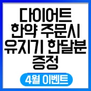 4월 박경훈한의원 이벤트-다이어트한약 주문시 유지기 한달분 증정