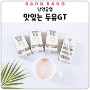100% 콩 착즙 원액두유 맛있는 두유GT 고단백 플레인 두유 추천