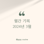 월간기록 2024년 3월