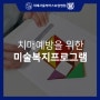 위례서울닥터스요양병원 사회복지프로그램 치매예방에 좋은 칠교놀이