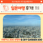 하루카스300 전망대, SKY GARDEN300 카페 바_오사카교토 여행 코스