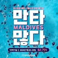 2024 - 몰디브(MALDIVES) 하니파루 베이+베스트 오브 몰디브 10박11일 휴가시즌 다이빙투어(07.20~07.30)