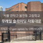서울 관악구 봉천동 고등학교 오픈게이트 무레일 슬라이딩 자동대문